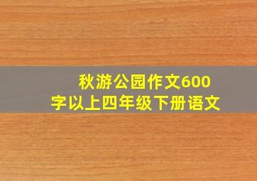 秋游公园作文600字以上四年级下册语文