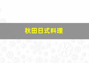 秋田日式料理