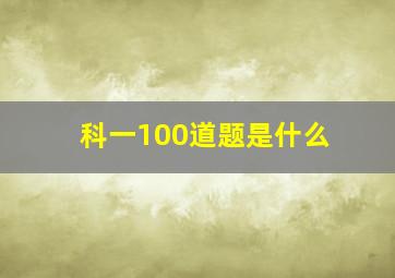 科一100道题是什么