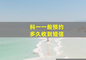 科一一般预约多久收到短信