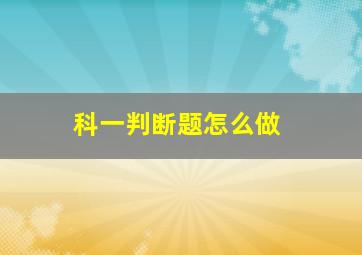 科一判断题怎么做