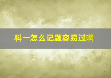 科一怎么记题容易过啊