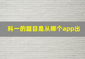 科一的题目是从哪个app出