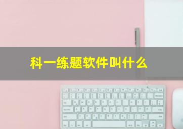 科一练题软件叫什么