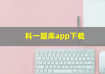 科一题库app下载