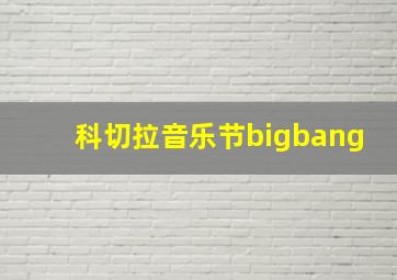 科切拉音乐节bigbang