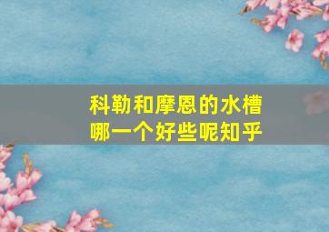 科勒和摩恩的水槽哪一个好些呢知乎