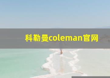 科勒曼coleman官网