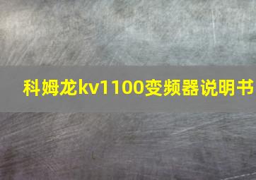 科姆龙kv1100变频器说明书