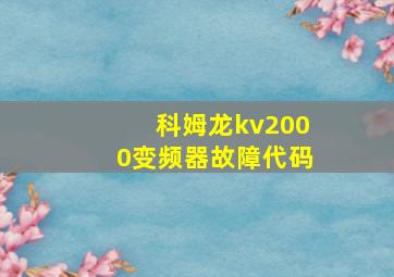 科姆龙kv2000变频器故障代码