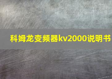 科姆龙变频器kv2000说明书