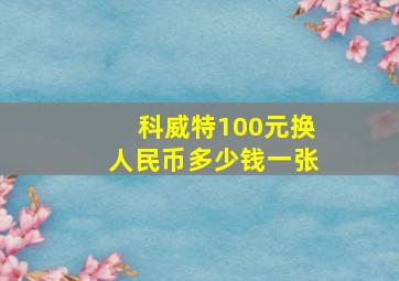 科威特100元换人民币多少钱一张