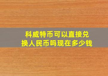 科威特币可以直接兑换人民币吗现在多少钱