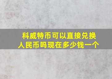 科威特币可以直接兑换人民币吗现在多少钱一个