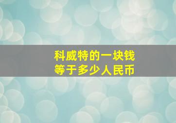 科威特的一块钱等于多少人民币