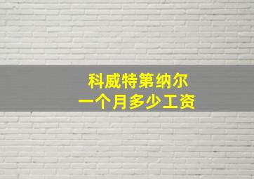 科威特第纳尔一个月多少工资