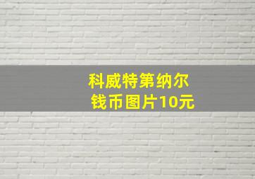 科威特第纳尔钱币图片10元