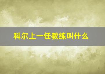 科尔上一任教练叫什么