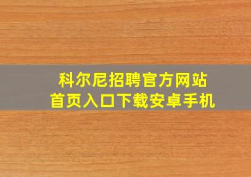 科尔尼招聘官方网站首页入口下载安卓手机