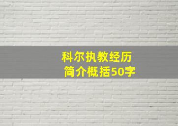 科尔执教经历简介概括50字