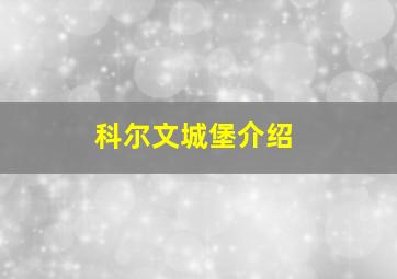 科尔文城堡介绍