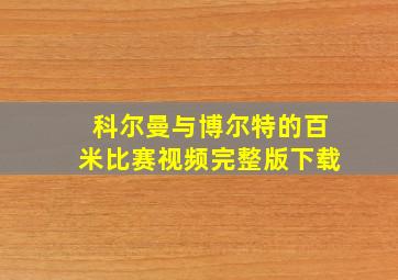 科尔曼与博尔特的百米比赛视频完整版下载