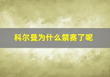 科尔曼为什么禁赛了呢