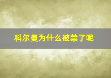 科尔曼为什么被禁了呢