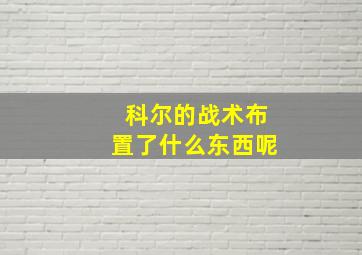 科尔的战术布置了什么东西呢