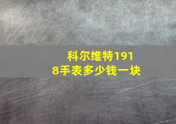 科尔维特1918手表多少钱一块