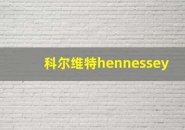 科尔维特hennessey