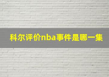 科尔评价nba事件是哪一集