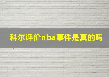 科尔评价nba事件是真的吗