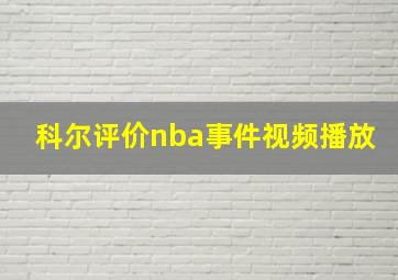 科尔评价nba事件视频播放