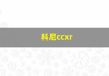 科尼ccxr