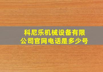 科尼乐机械设备有限公司官网电话是多少号