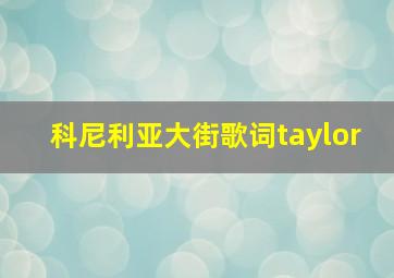 科尼利亚大街歌词taylor