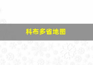 科布多省地图