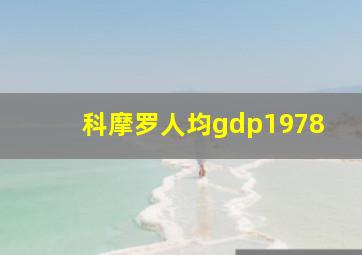 科摩罗人均gdp1978