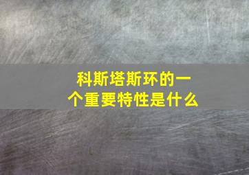 科斯塔斯环的一个重要特性是什么