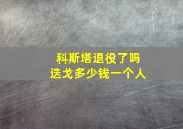 科斯塔退役了吗迭戈多少钱一个人