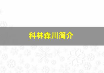 科林森川简介