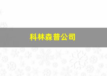 科林森普公司