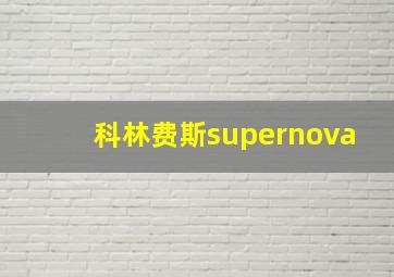 科林费斯supernova