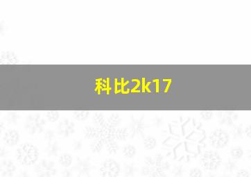 科比2k17