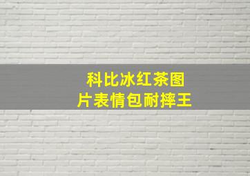 科比冰红茶图片表情包耐摔王