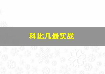 科比几最实战