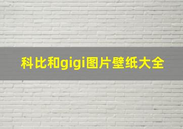 科比和gigi图片壁纸大全