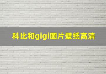 科比和gigi图片壁纸高清