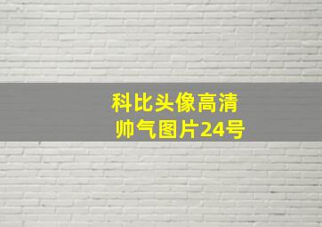 科比头像高清帅气图片24号